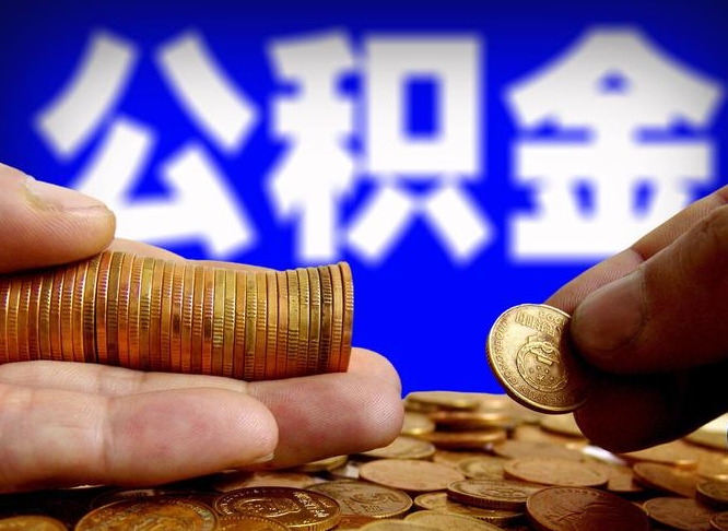 濮阳为啥公积金黄牛可以取出来呢（缺钱怎么把公积金提取出来）